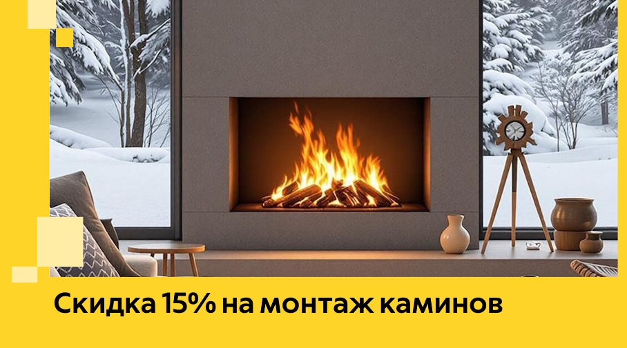 Акция! Скидка 15% на монтаж каминов в Сестрорецке от ЭриданСст