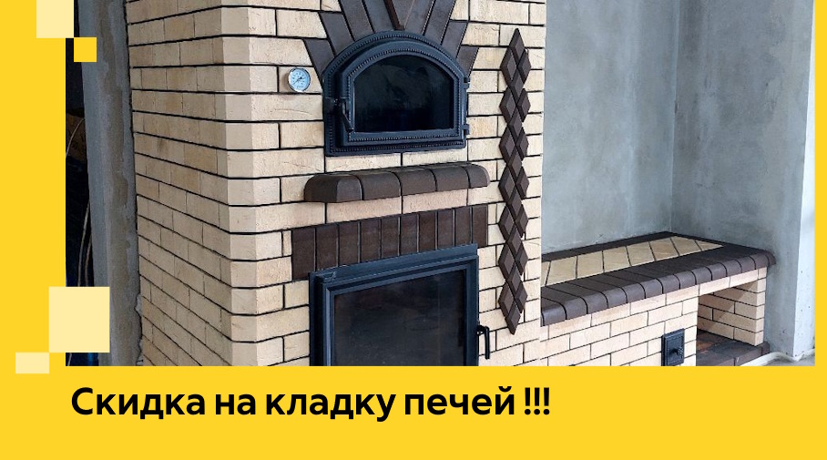 Акция! Выгодное предложение на кладку кирпичных печей от ЭриданСст